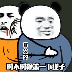 群父亲时不时鞭策一下逆子DIY斗图gif搞笑图片