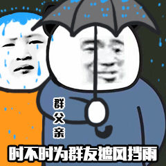 群父亲时不时为群友遮风挡雨DIY斗图gif搞笑图片