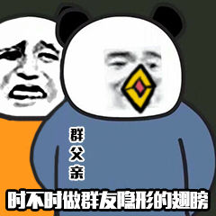 群父亲时不时做群友隐形的翅膀DIY斗图gif搞笑图片