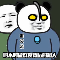 群父亲时不时做群友背后的超人DIY斗图gif搞笑图片