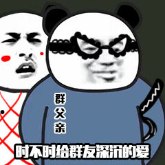 群父亲时不时给群友深沉的爱DIY斗图gif搞笑图片
