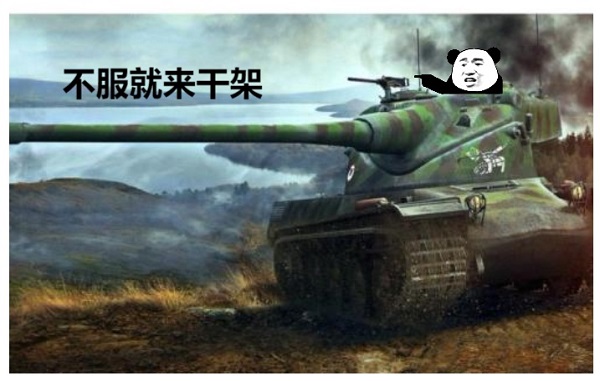 熊猫头开坦克：不服就来干架DIY斗图gif搞笑图片