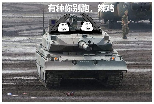 熊猫头开坦克：有种你别跑，辣鸡DIY斗图gif搞笑图片