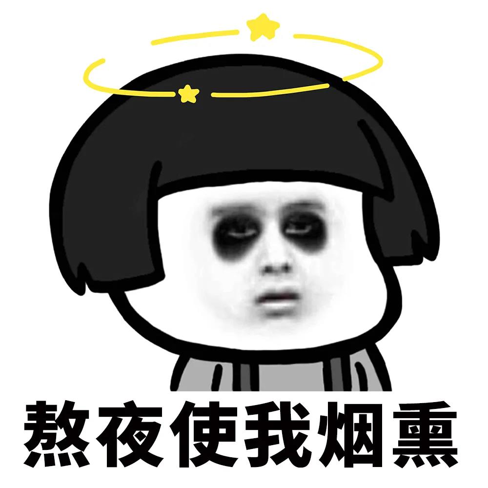 蘑菇头：熬夜使我烟熏DIY斗图gif搞笑图片