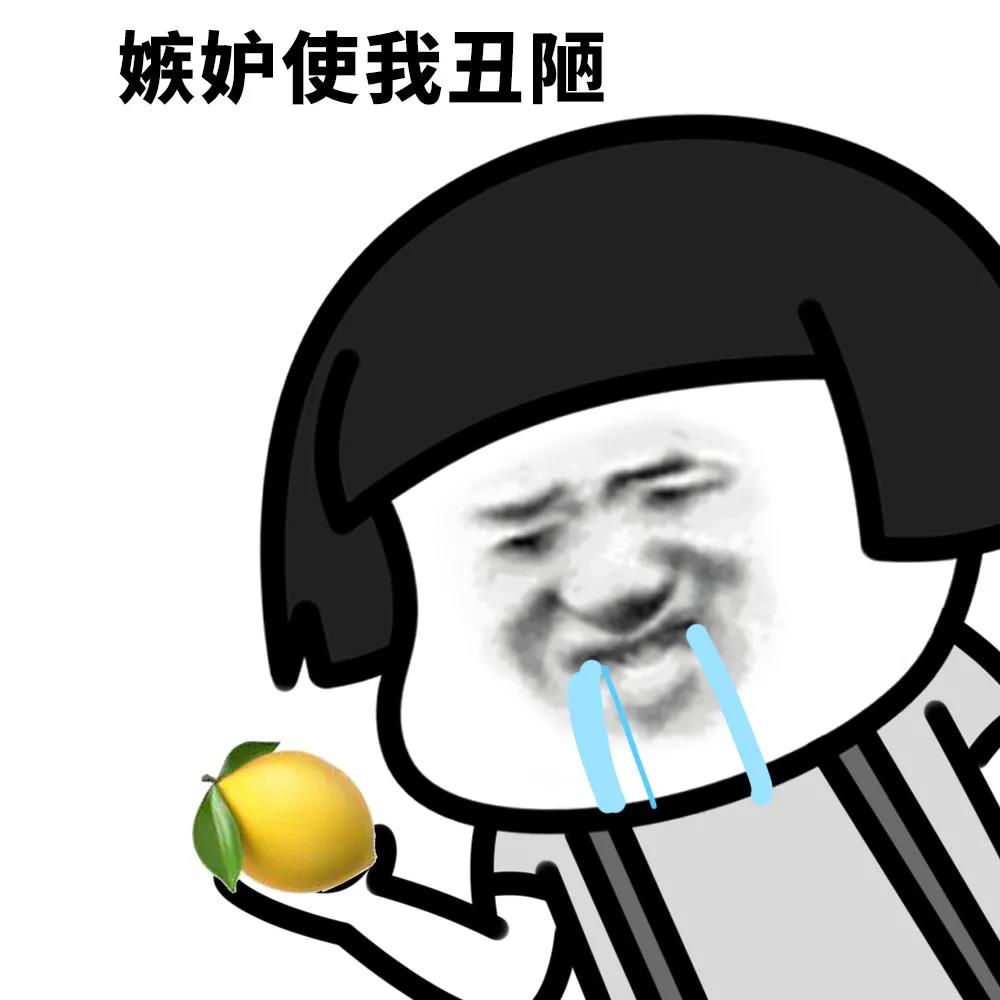 蘑菇头：嫉妒使我丑陋DIY斗图gif搞笑图片