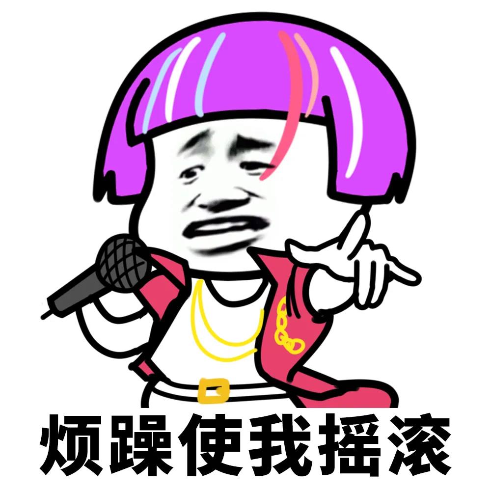 蘑菇头：烦躁使我摇滚DIY斗图gif搞笑图片