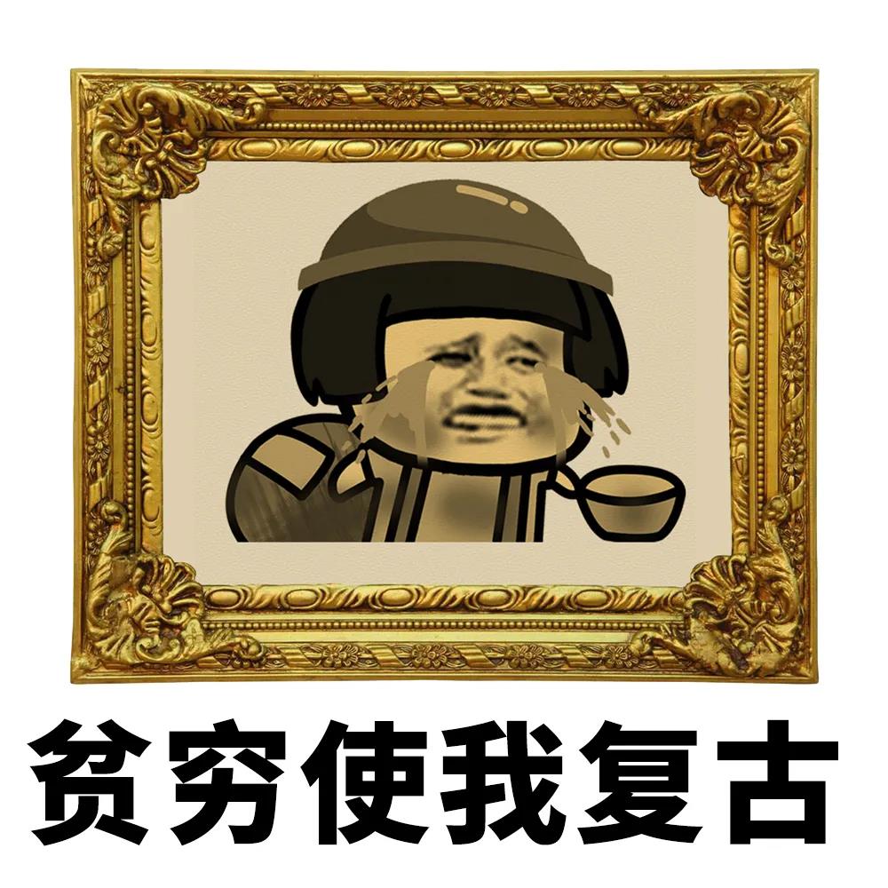 蘑菇头：贫穷使我复古DIY斗图gif搞笑图片