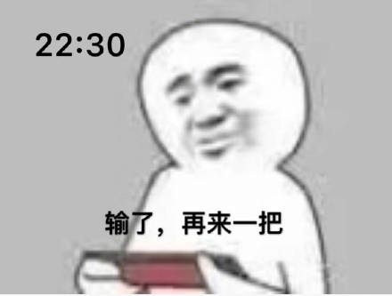 :0 输了再来一把DIY斗图gif搞笑图片