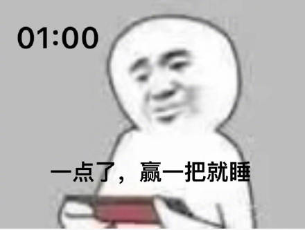 0:00 一点了赢一把就睡DIY斗图gif搞笑图片