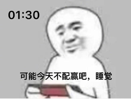 0:0 可能今天不配赢吧DIY斗图gif搞笑图片
