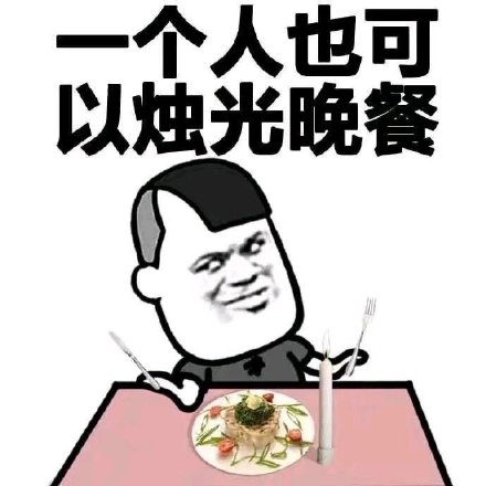 一个人也可以烛光晚餐DIY斗图gif搞笑图片