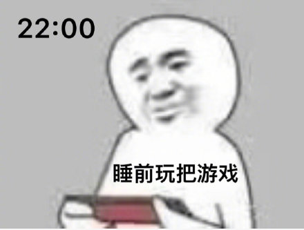 :00 睡前玩把游戏DIY斗图gif搞笑图片