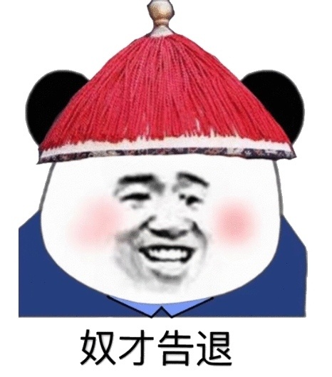 熊猫头太监：奴才告退DIY斗图gif搞笑图片