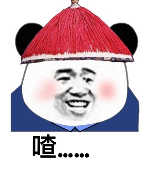 熊猫头太监：喳。。。。DIY斗图gif搞笑图片