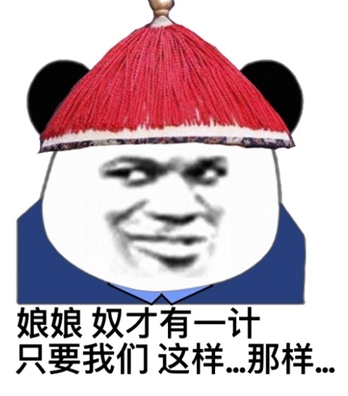 熊猫头太监：娘娘_奴才有一计DIY斗图gif搞笑图片
