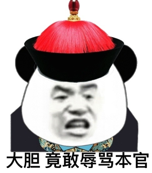 熊猫头太监总管公公：大胆_竟敢辱骂本宫DIY斗图gif搞笑图片