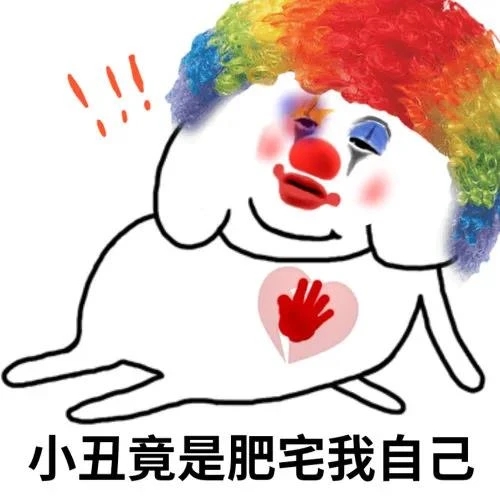 小丑竟是肥宅我自己DIY斗图gif搞笑图片