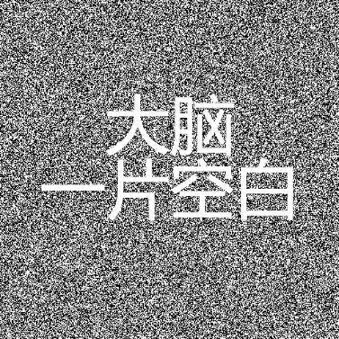 大脑一片空白GIF动图_特效版_密集恐惧症DIY斗图gif搞笑图片