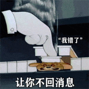 汤姆猫狂按钢琴键：让你不回我消息_杰瑞：我错了DIY斗图gif搞笑图片