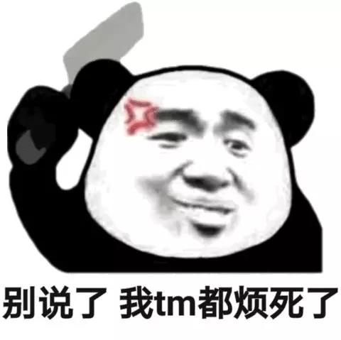 熊猫头拿着菜刀砍刀：别说了_我TM他妈都烦死了DIY斗图gif搞笑图片