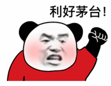 熊猫头握紧拳头怒吼道：利好茅台！DIY斗图gif搞笑图片