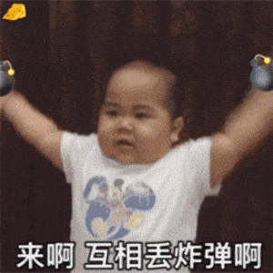 印尼网红小胖子tatan来啊_互相丢炸弹啊DIY斗图gif搞笑图片