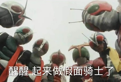 好多假面骑士围着你看着你_醒醒_起来做假面骑士了DIY斗图gif搞笑图片