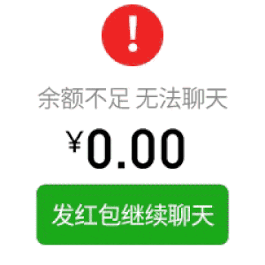 余额不足_无法聊天_发红包继续聊天GIF恶搞动图DIY斗图gif搞笑图片