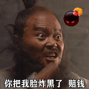 黑旋风李逵怒吼：你把我脸炸黑了_赔钱GIF动图DIY斗图gif搞笑图片