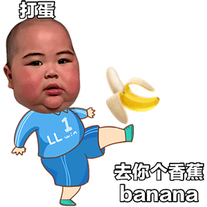 印尼小胖tatan打蛋踢香蕉?GIF动图：去你个香蕉banana（去你个香蕉不拿拿）DIY斗图gif搞笑图片