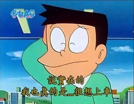 小夫挠挠头：说实在的_我也真的是很想上车0x0DIY斗图gif搞笑图片