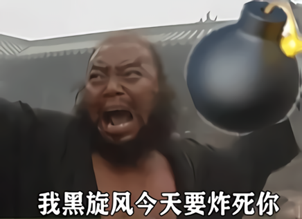李逵手拿超大炸弹?：我黑旋风今天要炸死你DIY斗图gif搞笑图片