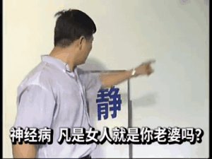 神经病,凡是女人就是你老婆吗.gif动图出处DIY斗图gif搞笑图片