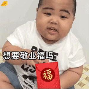 tatan印尼小胖GIF动图：想要敬业福吗_加我好友送给你DIY斗图gif搞笑图片