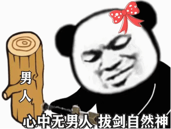 特效熊猫头砍树（男人）GIF动图：心中无男人_拔剑?自然神DIY斗图gif搞笑图片