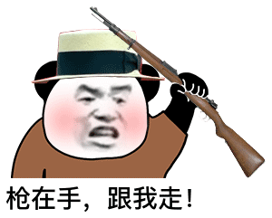 熊猫头麻子拿着枪起义：枪在手_跟我走DIY斗图gif搞笑图片