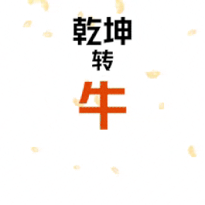 谐音牛转乾坤GIF动图（扭转乾坤），牛年大吉DIY斗图gif搞笑图片