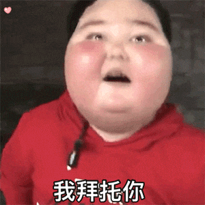 新疆小胖子(阿布来提)：我拜托你_去医院看看脑科吧DIY斗图gif搞笑图片