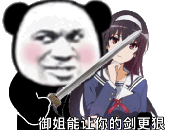 熊猫头抱着加藤惠：御姐能让你的剑更狠GIF动图DIY斗图gif搞笑图片