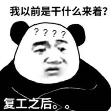 复工后的熊猫头满脸问号❓疑问：我以前是干什么来着DIY斗图gif搞笑图片
