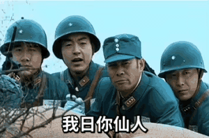 亮剑_林参谋：我日你仙人GIF动图DIY斗图gif搞笑图片