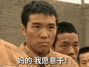 亮剑_妈的_我愿意干GIF动图DIY斗图gif搞笑图片