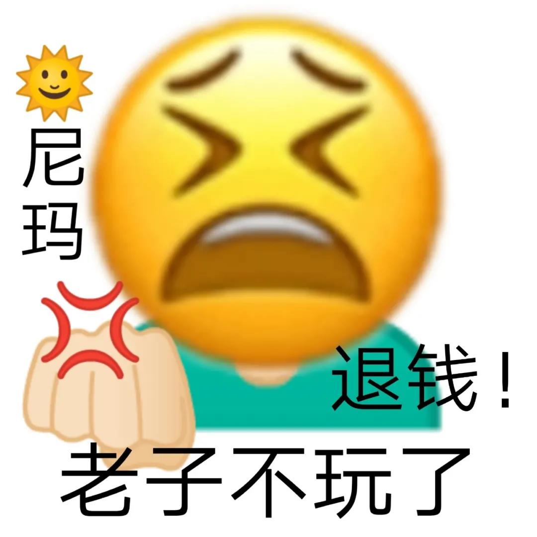 生气的emoji黄脸表情：☀日你妈_退钱_老子不玩了DIY斗图gif搞笑图片