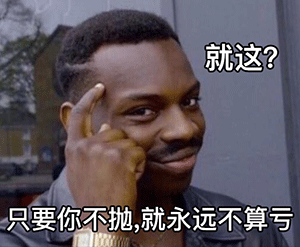 黑人meme指着脑门很自信的表情：就这_只要你不抛_就永远不算亏DIY斗图gif搞笑图片