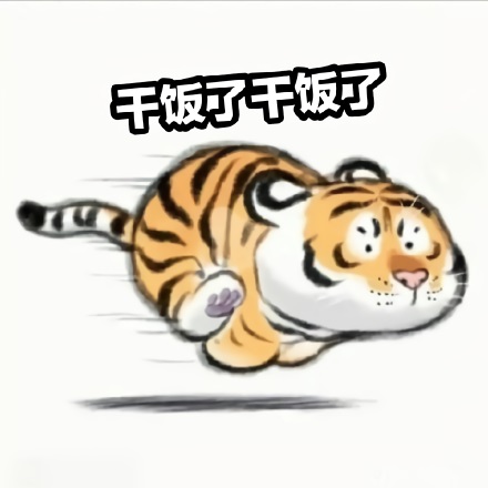 可爱的小脑斧小老虎急速奔跑：干饭了干饭了DIY斗图gif搞笑图片