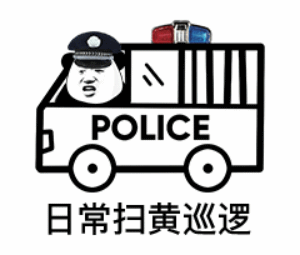[高清]POLICE警车巡逻：日常扫黄巡逻DIY斗图gif搞笑图片