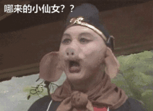 猪八戒看美女看的馋死了:哪来的小仙女_看得我心扑通扑通的_我好喜欢DIY斗图gif搞笑图片