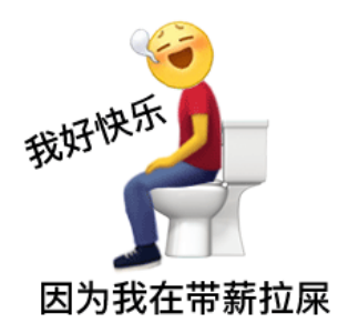 一脸很爽的emoji坐在抽水马桶上：我好快乐_因为我在带薪拉屎DIY斗图gif搞笑图片