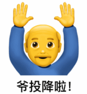 爷爷emoji晃动着脑袋并举起双手阴阳怪气的说道：爷投降啦DIY斗图gif搞笑图片