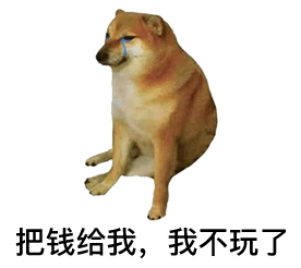 cheems痛哭流涕：把钱还我_我不玩了DIY斗图gif搞笑图片
